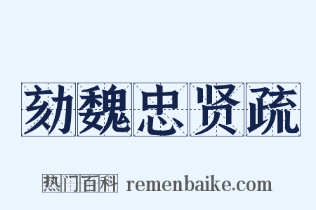 劾魏忠贤疏是什么意思的图片